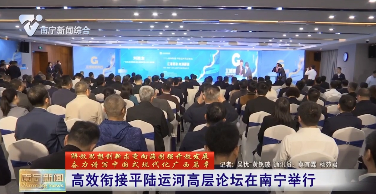 高效銜接平陸運河高層論壇在南寧舉行