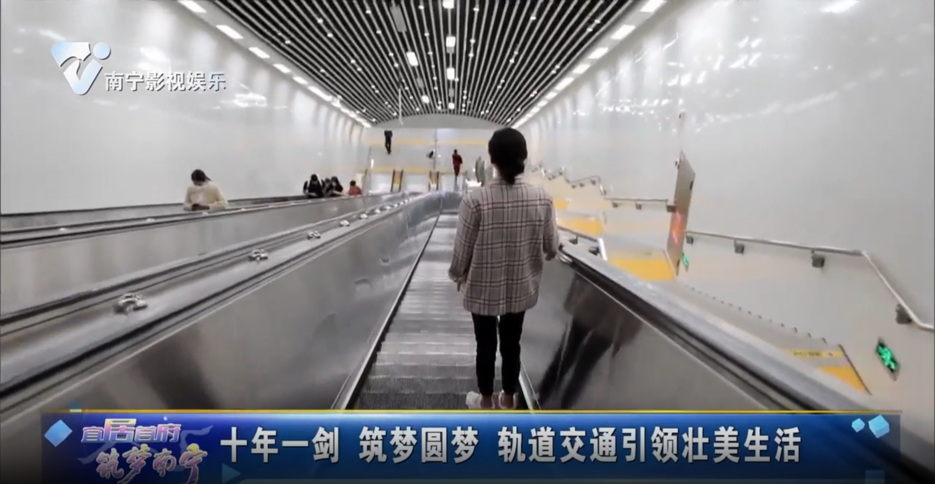 十年一剑 筑梦圆梦 轨道交通引领壮美生活