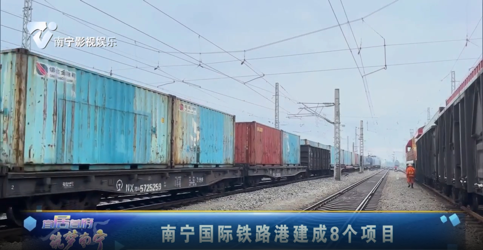 南宁国际铁路港建成8个项目