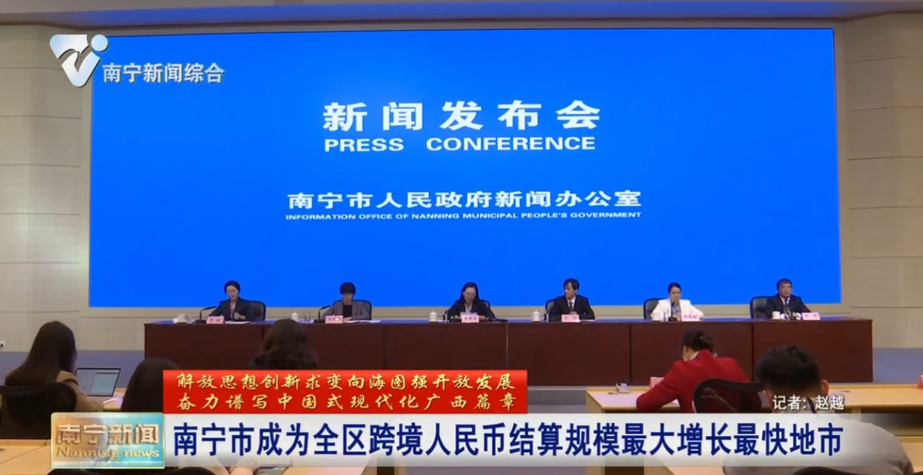 南寧市成為全區跨境人民幣結算規模最大增長最快地市