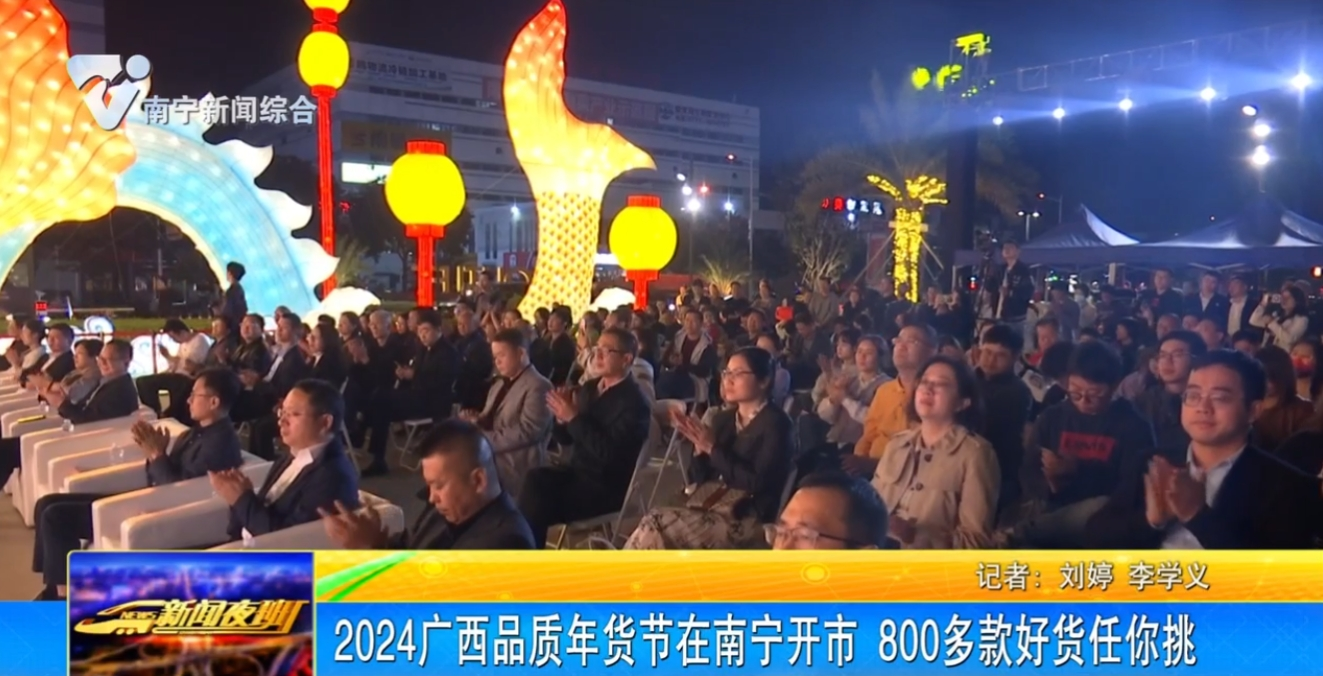 2024廣西品質年貨節在南寧開市 800多款好貨任你挑 