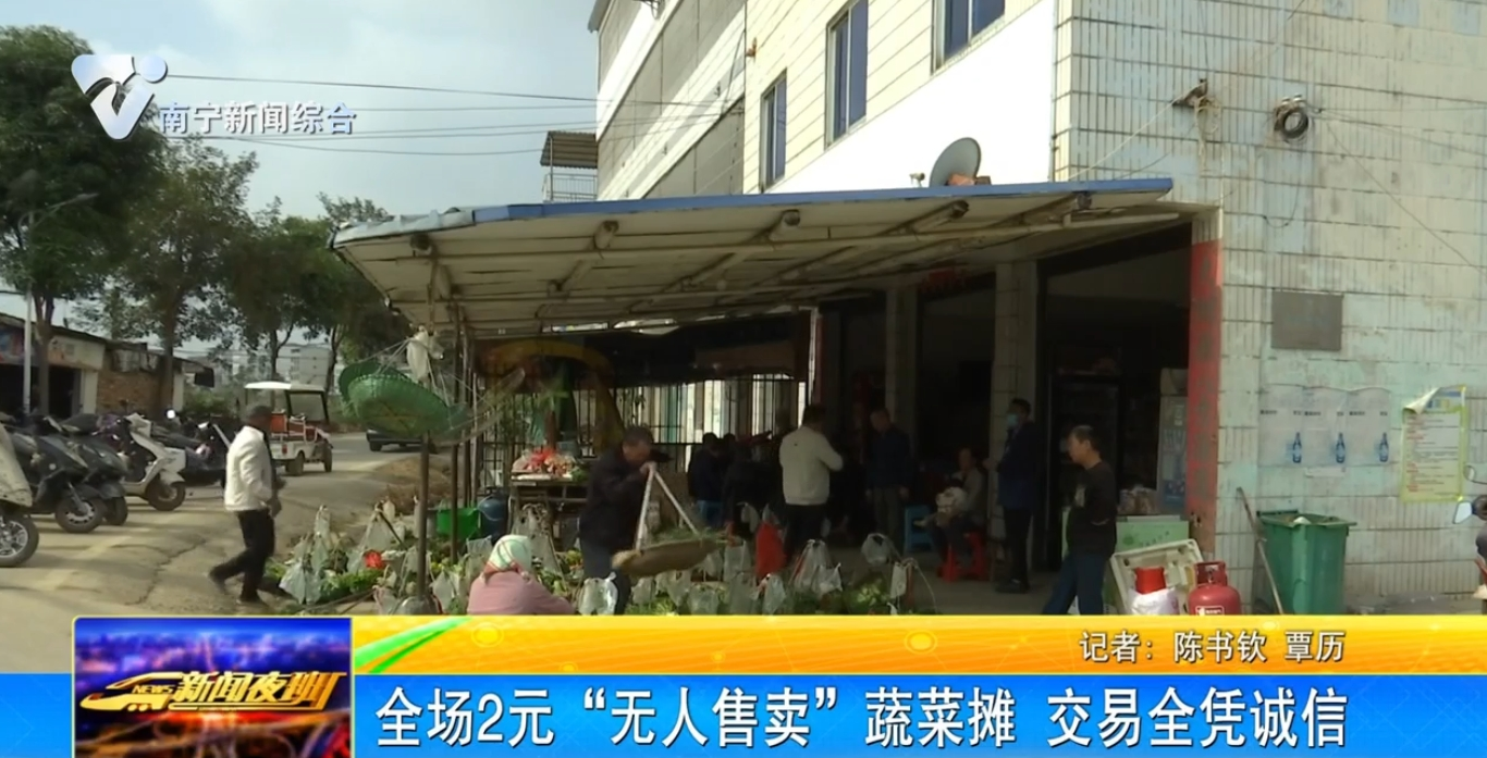 全場2元“無人售賣”蔬菜攤 交易全憑誠信