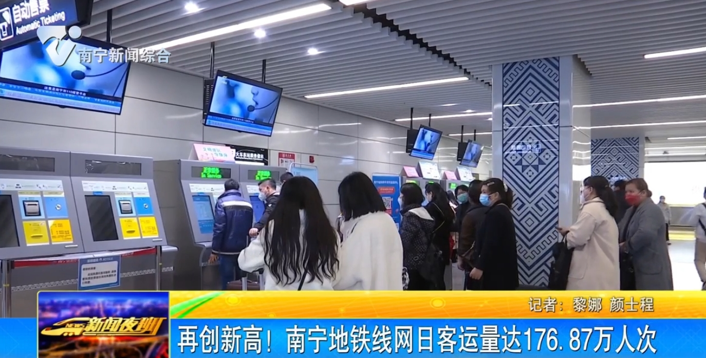 再創(chuàng)新高！南寧地鐵線網(wǎng)日客運量達176.87萬人次