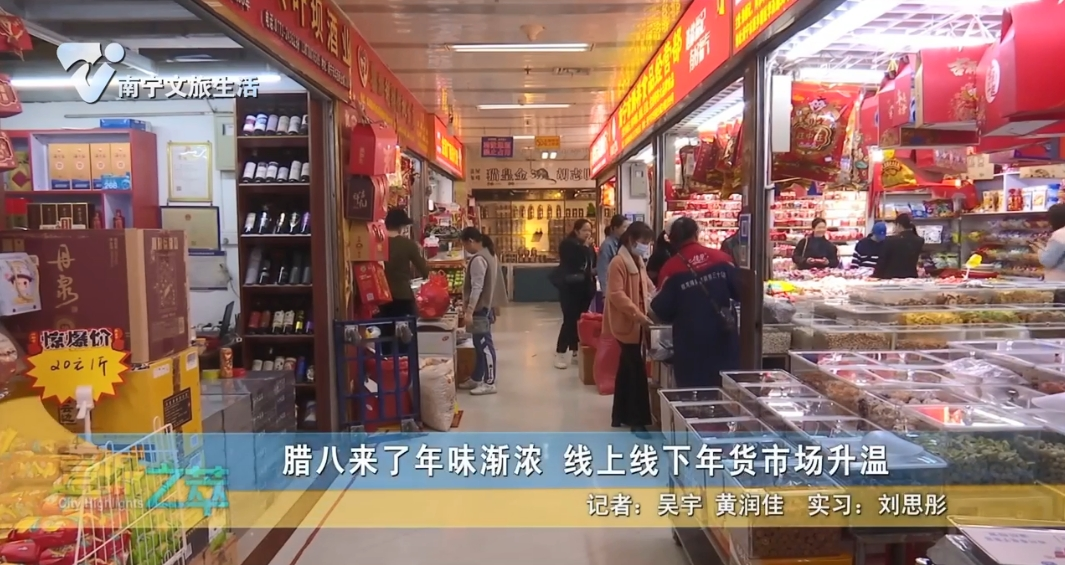 腊八来了年味渐浓 线上线下年货市场升温