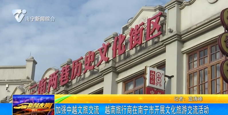 加強(qiáng)中越文旅交流  越南旅行商在南寧市開(kāi)展文化旅游交流活動(dòng)