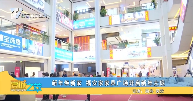 新年焕新家 福安家家具广场开启新年大促