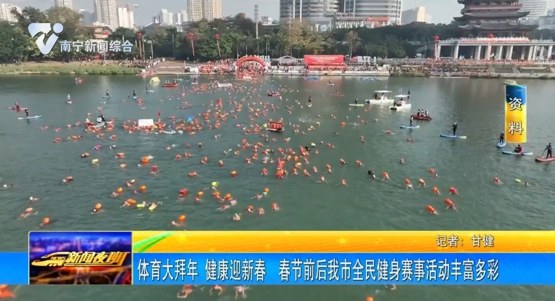 體育大拜年 健康迎新春  春節(jié)前后我市全民健身賽事活動(dòng)豐富多彩 