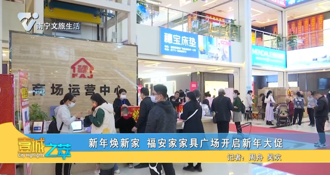 新年焕新家 福安家家具广场开启新年大促