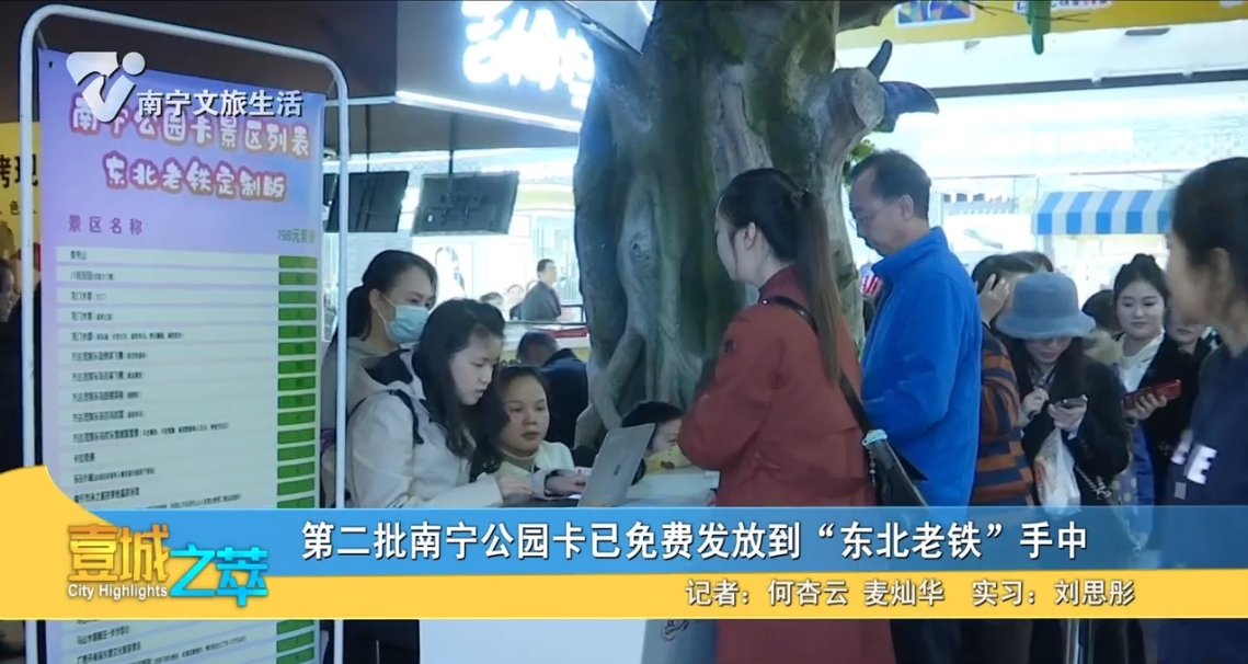 第二批南宁公园卡已免费发放到“东北老铁”手中