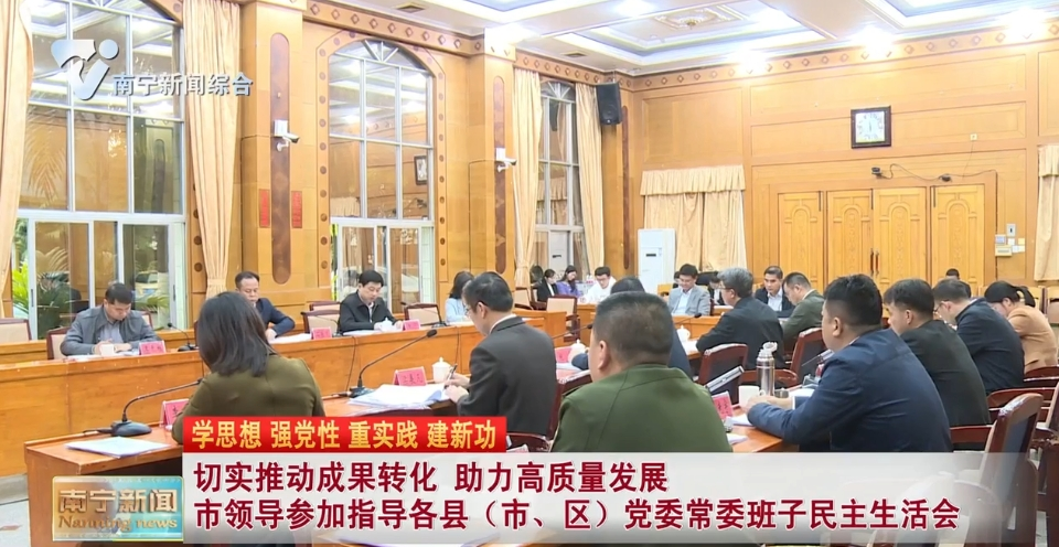 切实推动成果转化 助力高质量发展 市领导参加指导各县（市、区）党委常委班子民主生活会