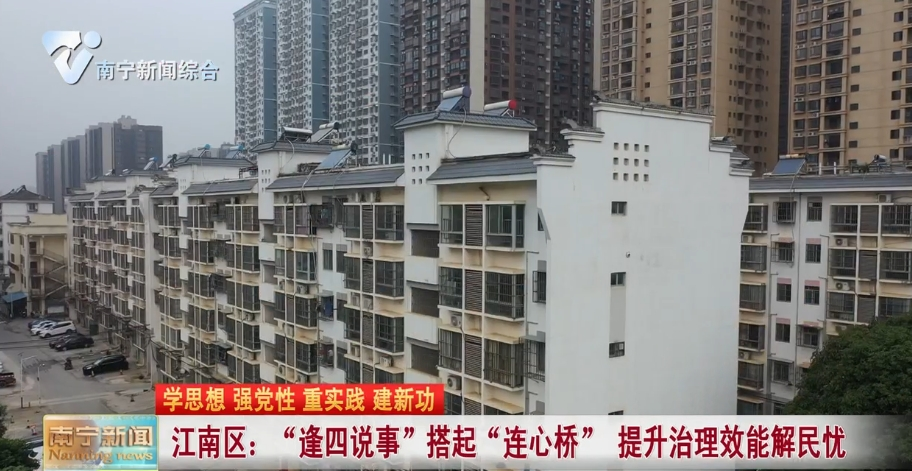江南区：“逢四说事”搭起“连心桥” 提升治理效能解民忧