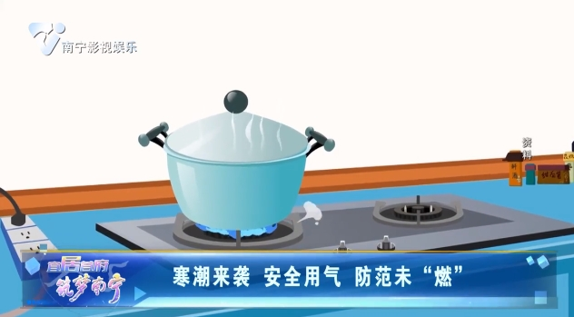 寒潮来袭 安全用气 防范未“燃”