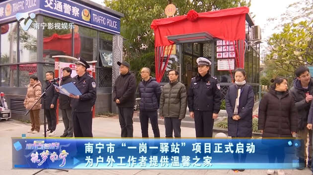 南宁市“一岗一驿站”项目正式启动 为户外工作者提供温馨之家