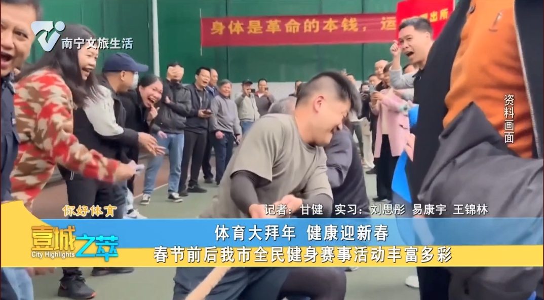 【你好体育】体育大拜年 健康迎新春 春节前后我市全民健身赛事活动丰富多彩