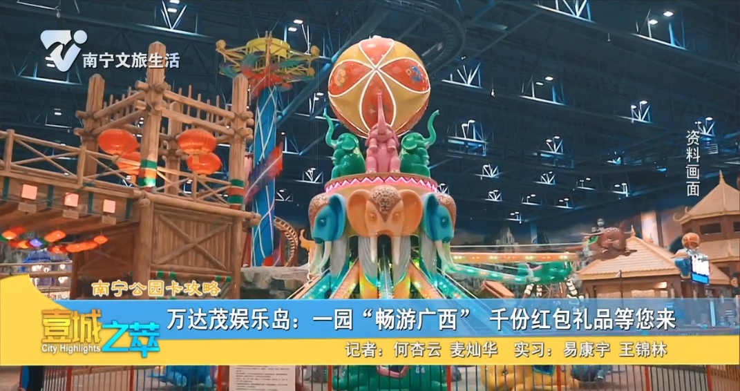【南宁公园卡攻略】万达茂娱乐岛：一园“畅游广西” 千份红包礼品等您来