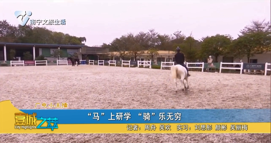 【广电小主播】“马”上研学 “骑”乐无穷