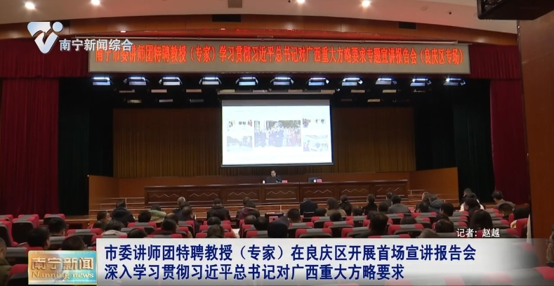 市委讲师团特聘教授（专家）在良庆区开展首场宣讲报告会  深入学习贯彻习近平总书记对广西重大方略要求 