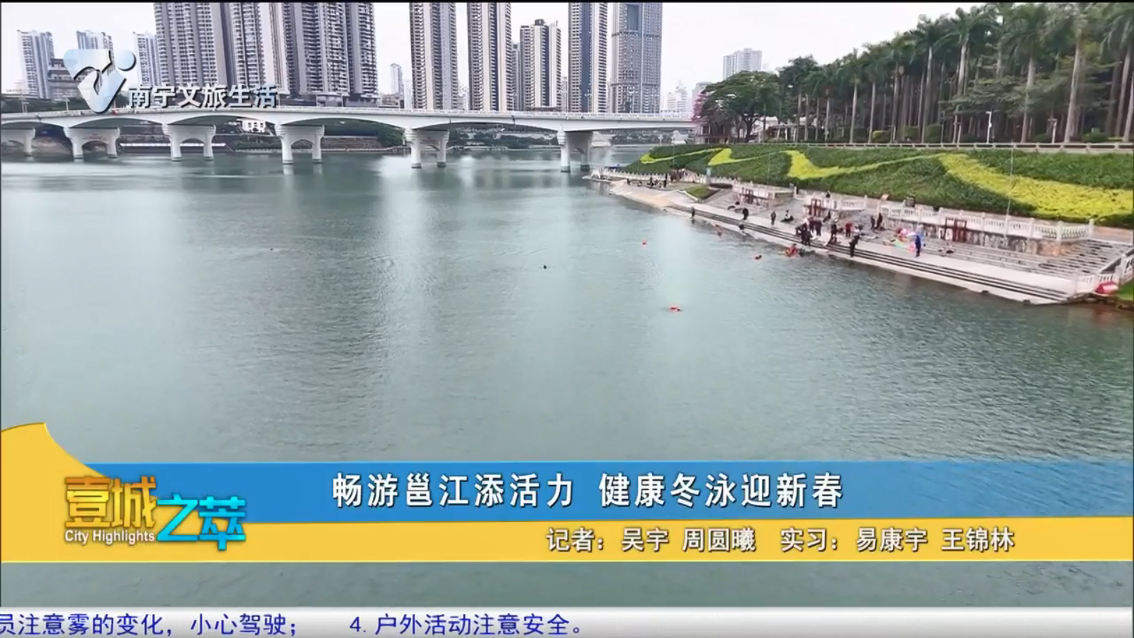 畅游邕江添活力 健康冬泳迎新春