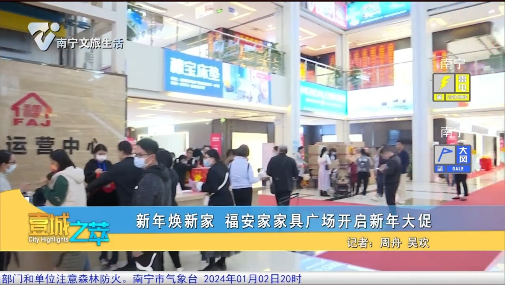 新年焕新家 福安家家具广场开启新年大促