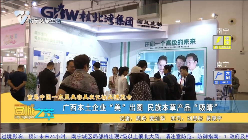 【首届中国一东盟美容美发化妆品博览会】 广西本土企业“美”出圈 民族本草产品“吸睛”