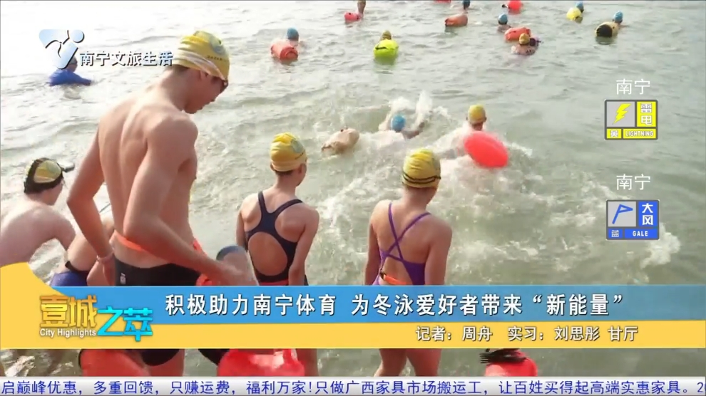 积极助力南宁体育 为冬泳爱好者带来“新能量”