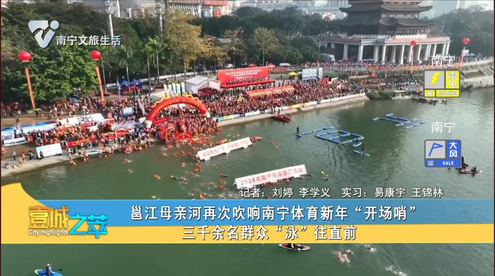 邕江母亲河再次吹响南宁体育新年“开场”三千余名群众“泳”往直前