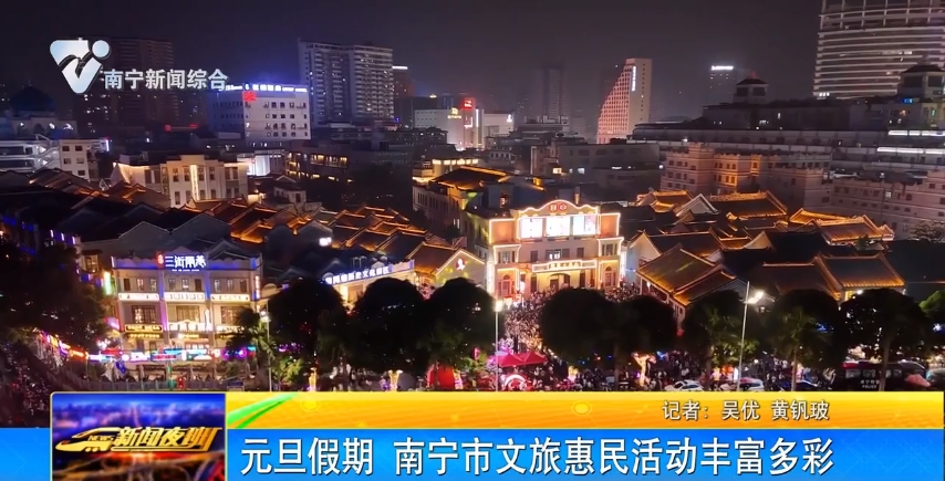 元旦假期 南寧市文旅惠民活動豐富多彩