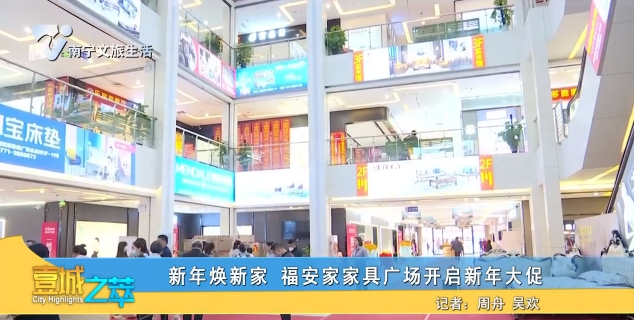 新年焕新家 福安家家具广场开启新年大促