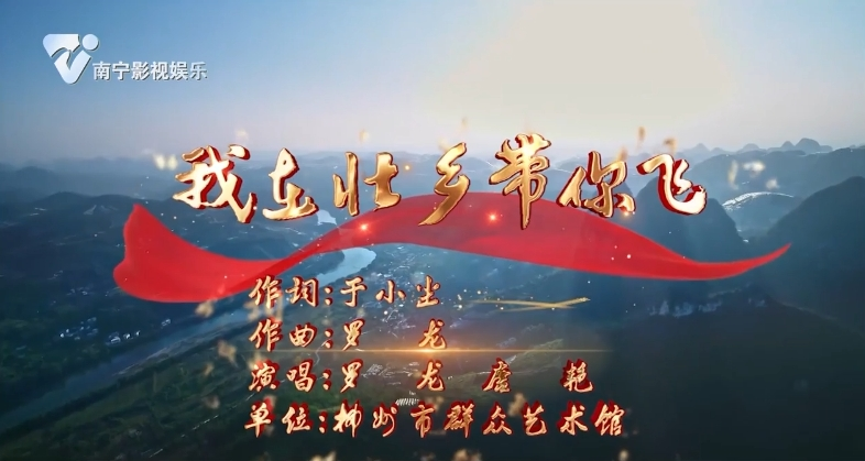 我在壮乡带你飞