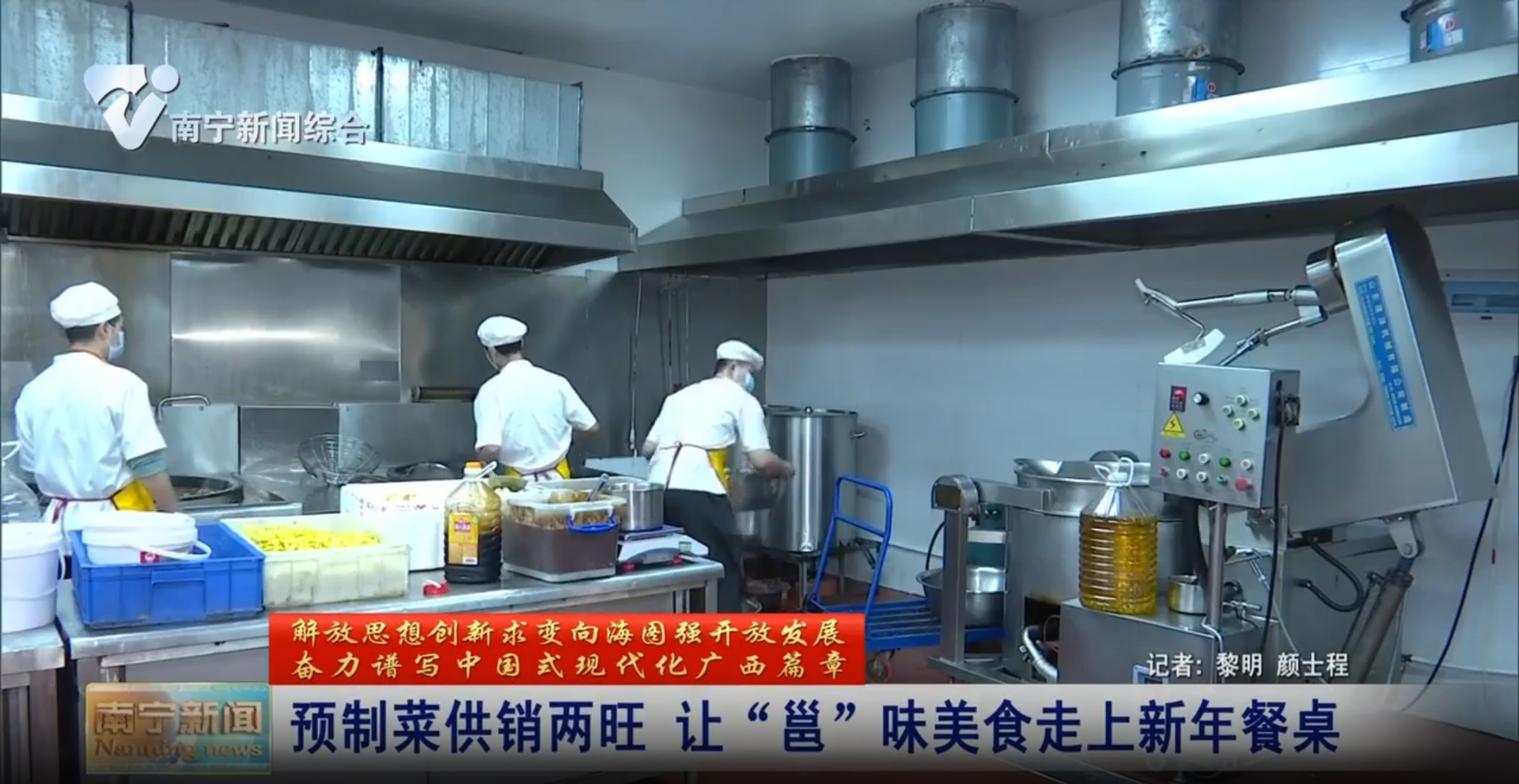 預制菜供銷兩旺 讓“邕”味美食走上新年餐桌