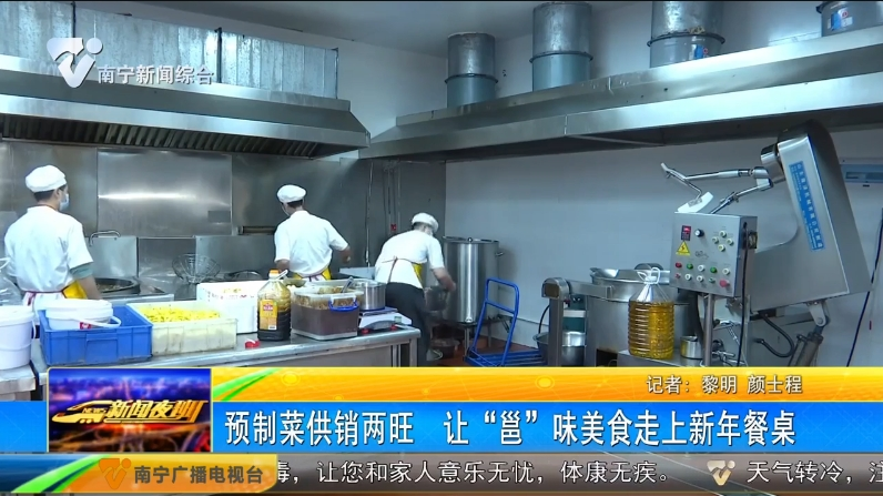 預(yù)制菜供銷(xiāo)兩旺 讓“邕”味美食走上新年餐桌