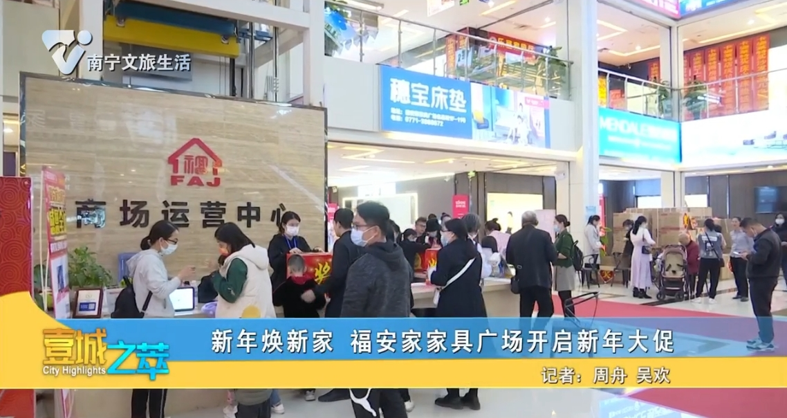 新年焕新家 福安家家具广场开启新年大促