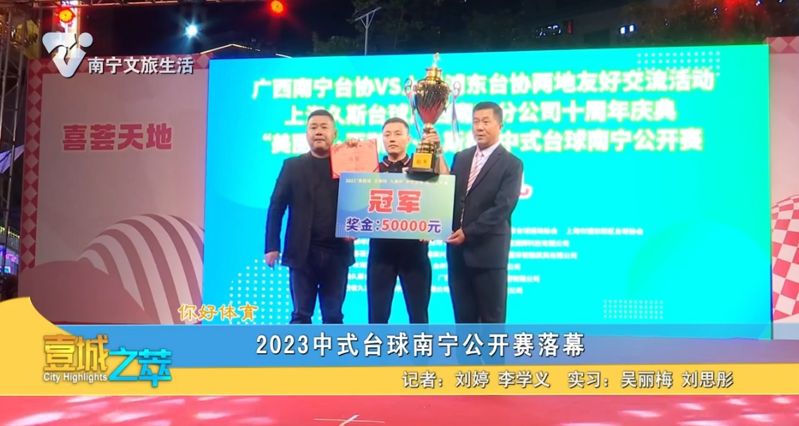 【你好体育】2023中式台球南宁公开赛落幕