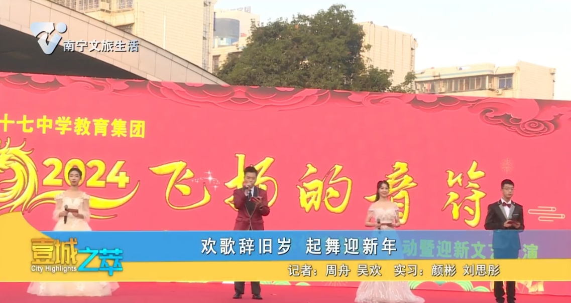 欢歌辞旧岁 起舞迎新年