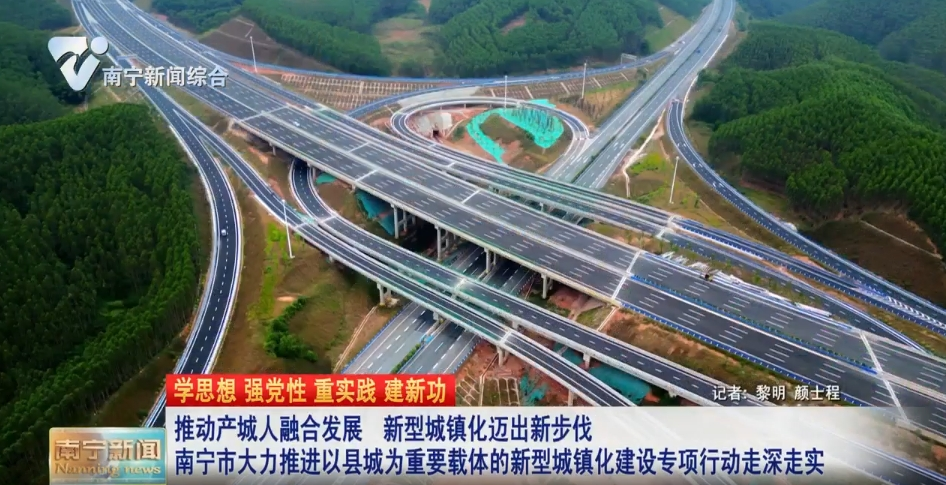推动产城人融合发展  新型城镇化迈出新步伐  南宁市大力推进以县城为重要载体的新型城镇化建设专项行动走深走实