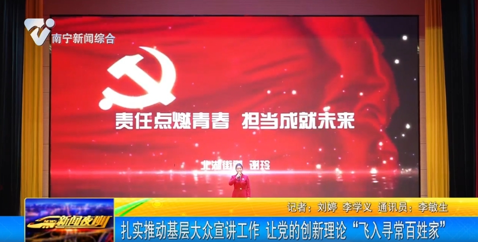 扎實推動基層大眾宣講工作 讓黨的創(chuàng)新理論“飛入尋常百姓家”