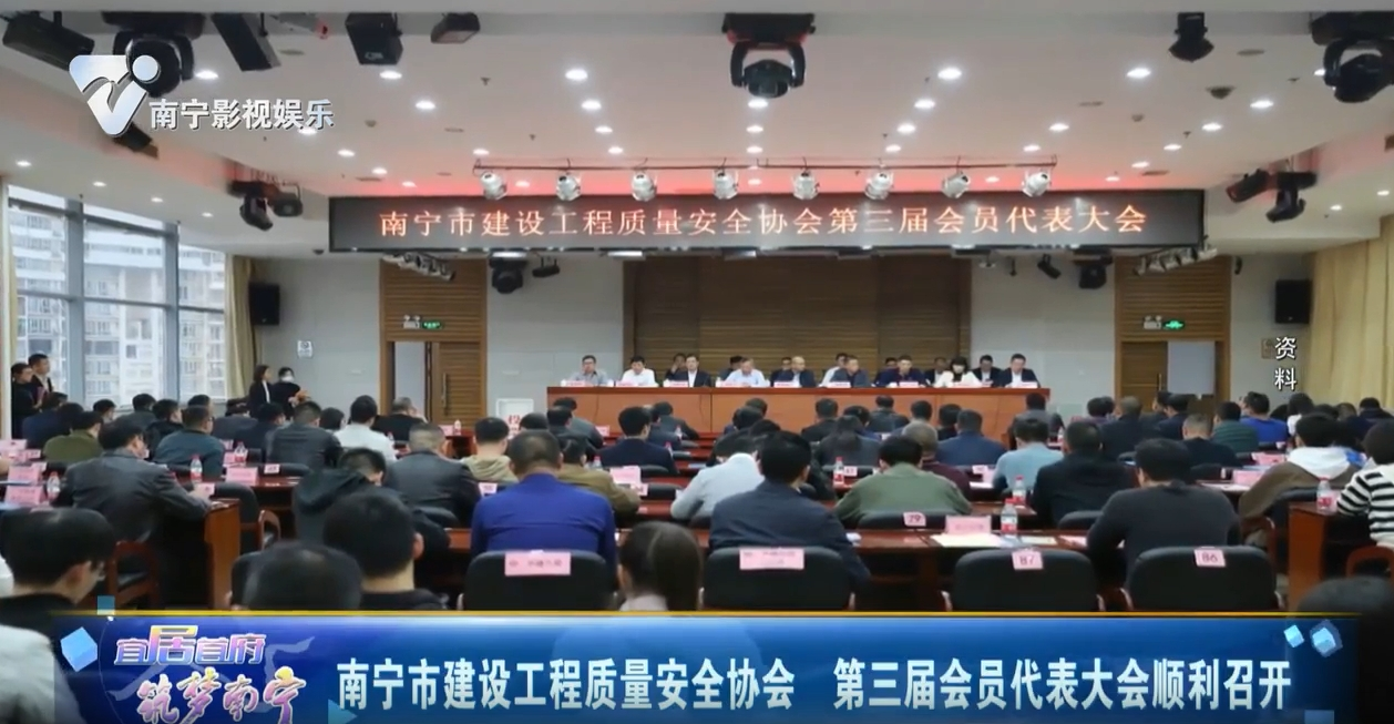 南宁市建设工程质量安全协会 第三界会员代表大会顺利召开