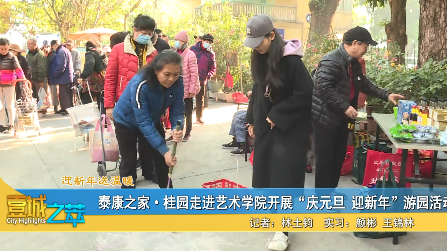 迎新年送温暖——泰康之家·桂园走进艺术学院开展“庆元旦迎新年”游园活动