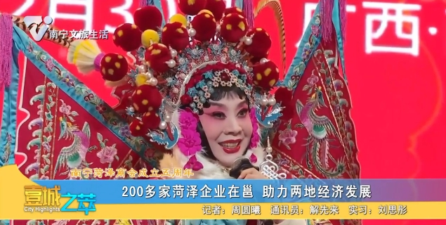 【南宁菏泽商会成立五周年】200多家菏泽企业在邕 助力两地经济发展