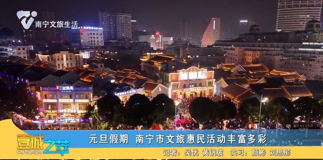 元旦假期 南宁市文旅惠民活动丰富多彩