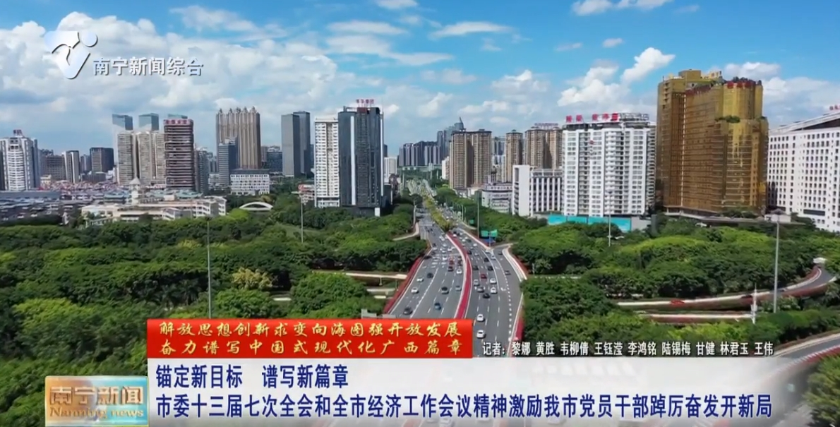 錨定新目標  譜寫新篇章  市委十三屆七次全會和全市經濟工作會議精神激勵我市黨員干部踔厲奮發開新局