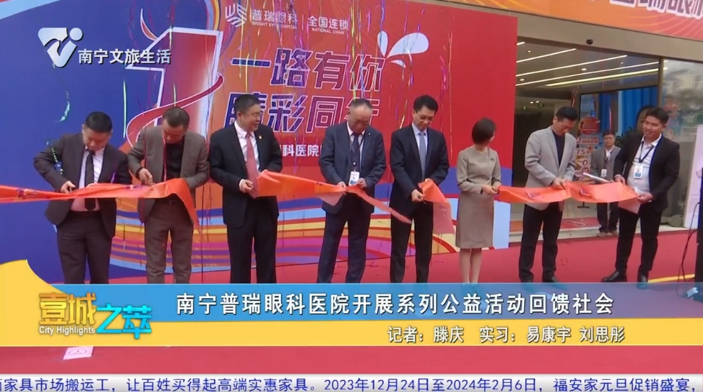 南宁普瑞眼科医院开展系列公益活动回馈社会
