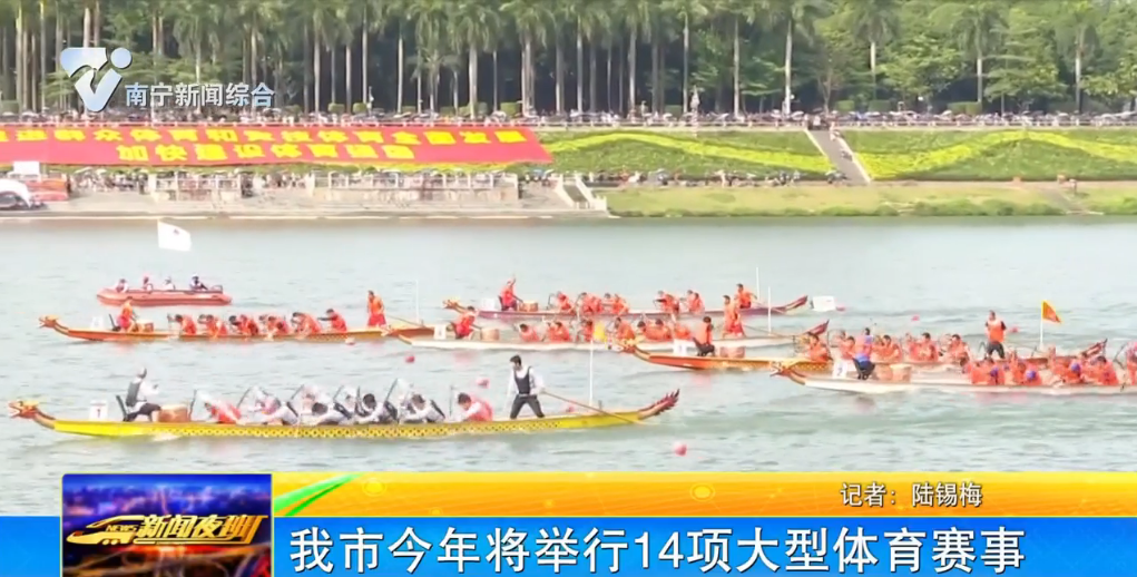 我市今年將舉行14項大型體育賽事 