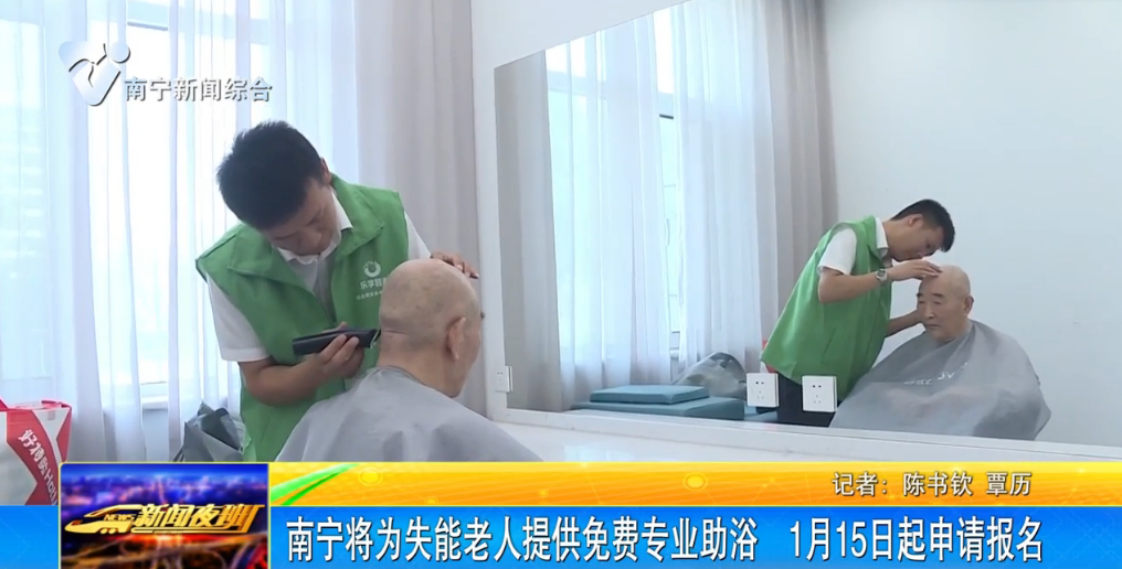 南寧將為失能老人提供免費專業(yè)助浴  1月15日起申請報名
