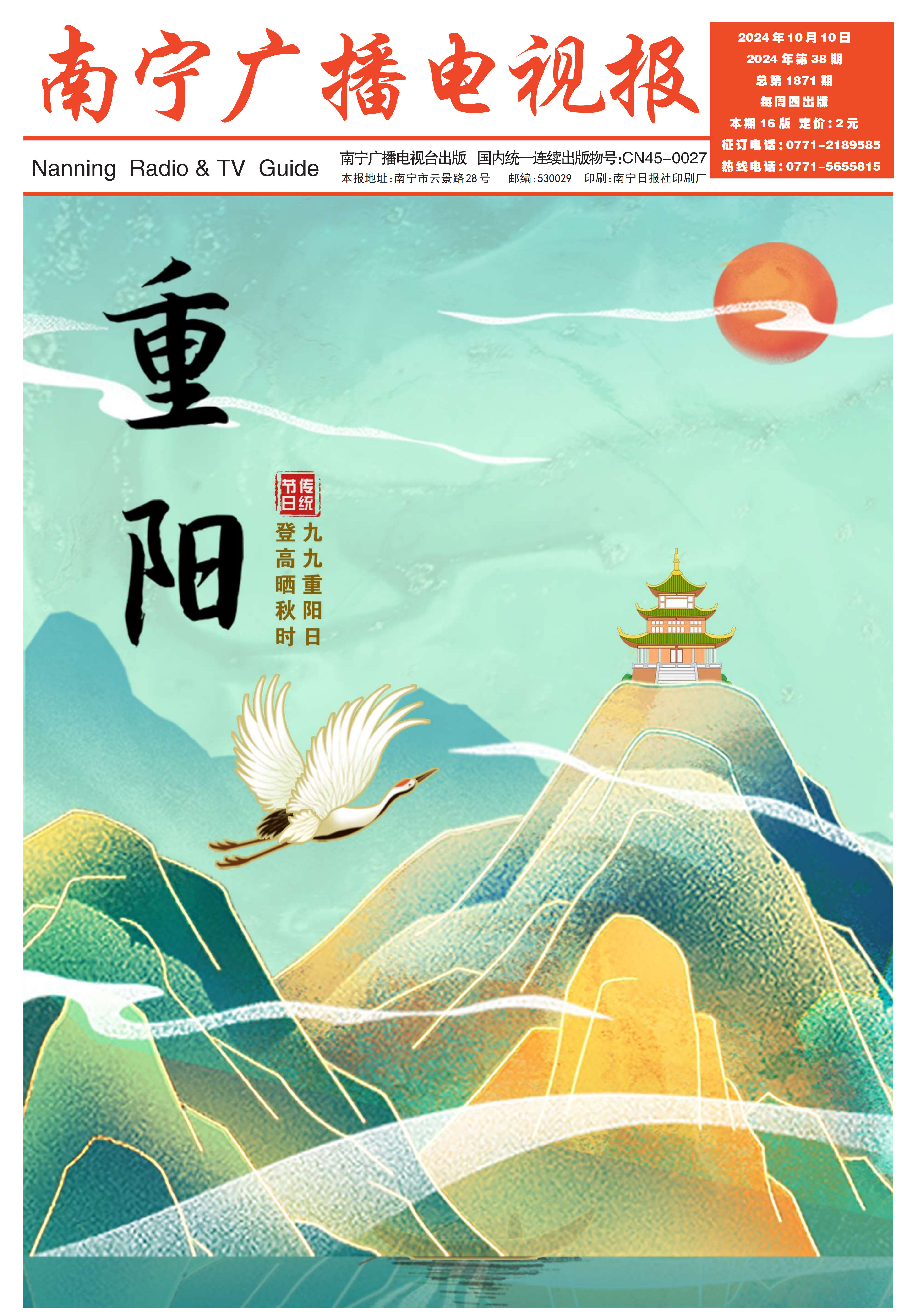 南宁广播电视报第587期