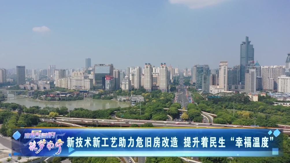 新技术新工艺助力危旧房改造 提升着民生“幸福温度”