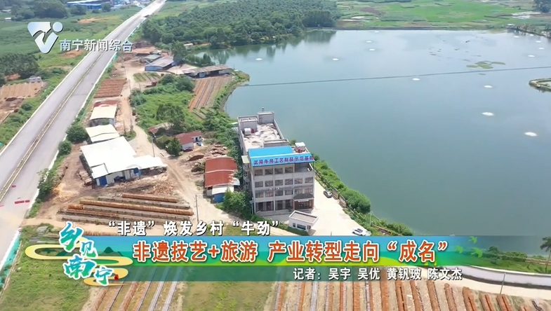 【“非遗”焕发乡村“牛劲”】非遗技艺+旅游 产业转型走向“成名”