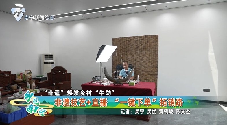 【“非遗”焕发乡村“牛劲”】非遗技艺+直播 “一键下单”拓销路