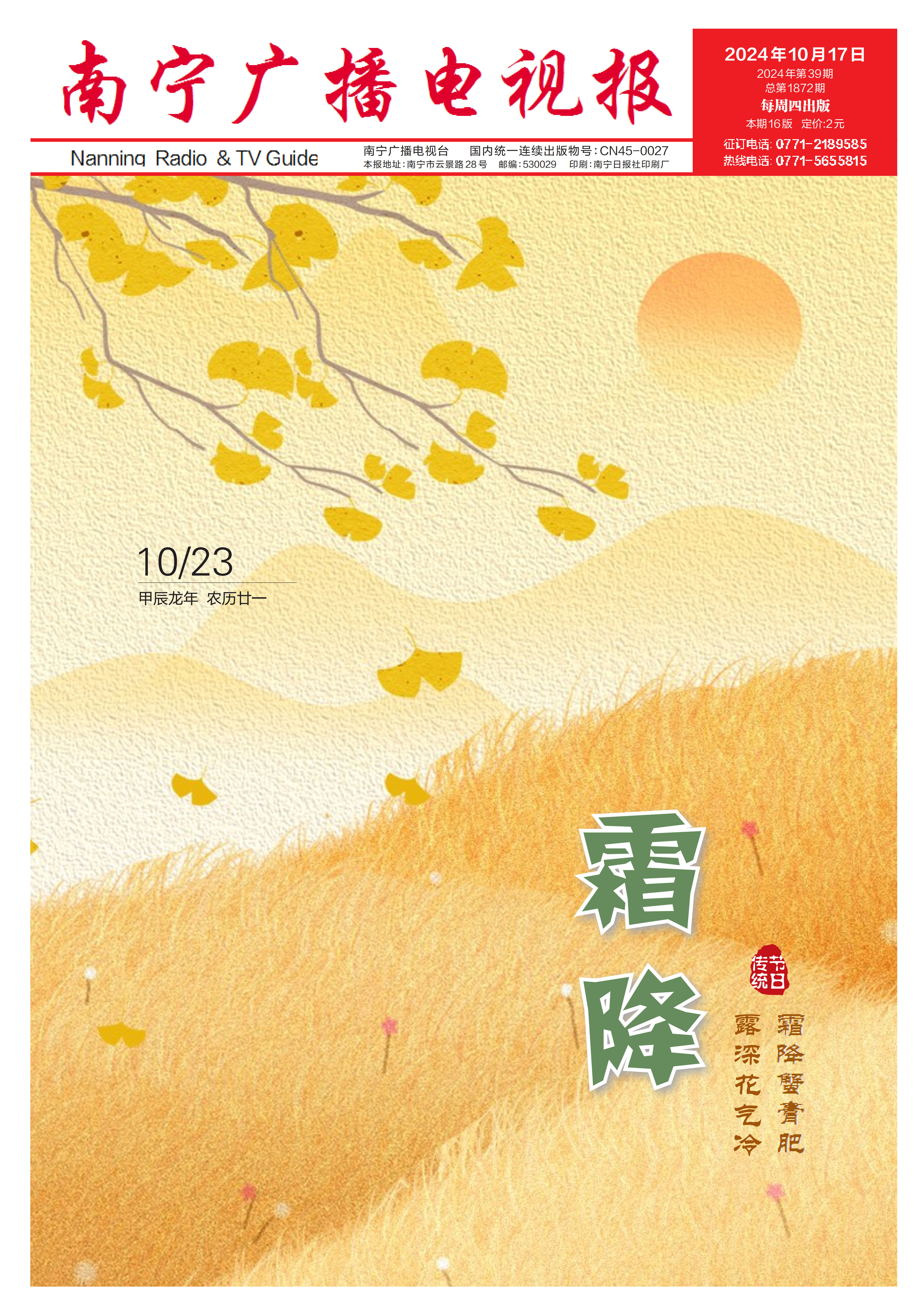南宁广播电视报第588期