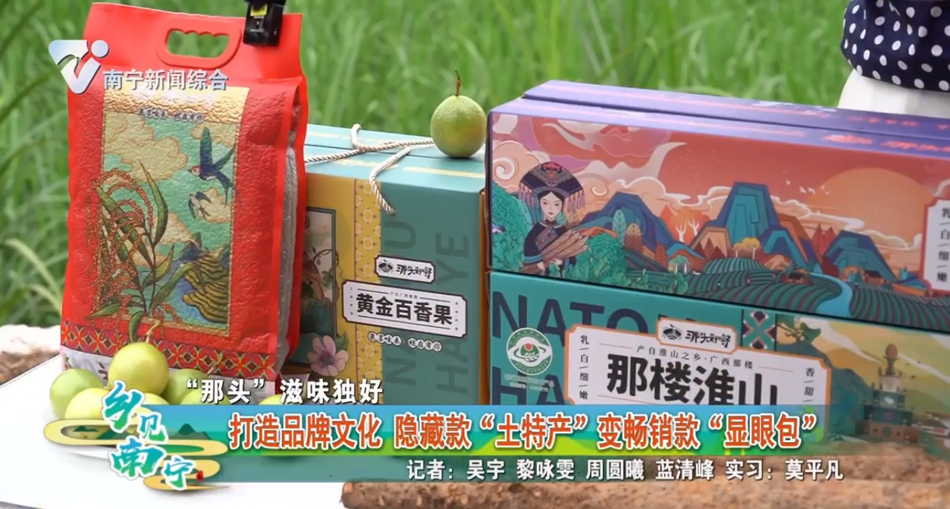 【“那头”滋味独好】打造品牌文化 隐藏款“土特产”变畅销款“显眼包”
